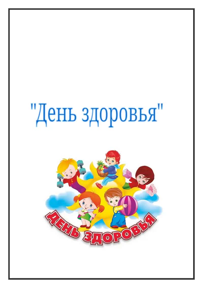 День здоровья
