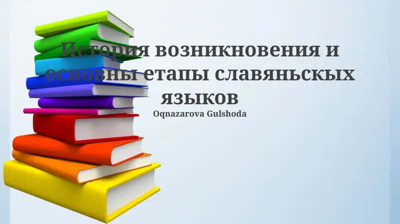 История возникновения и основны етапы славяньскых языков