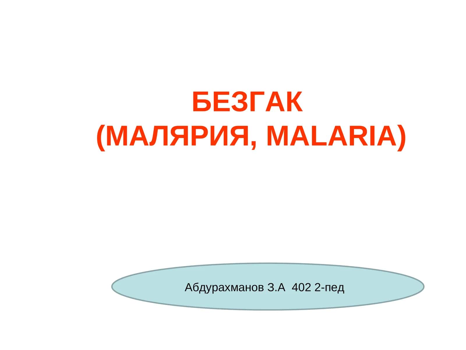 БЕЗГАК(МАЛЯРИЯ,MALARIA)