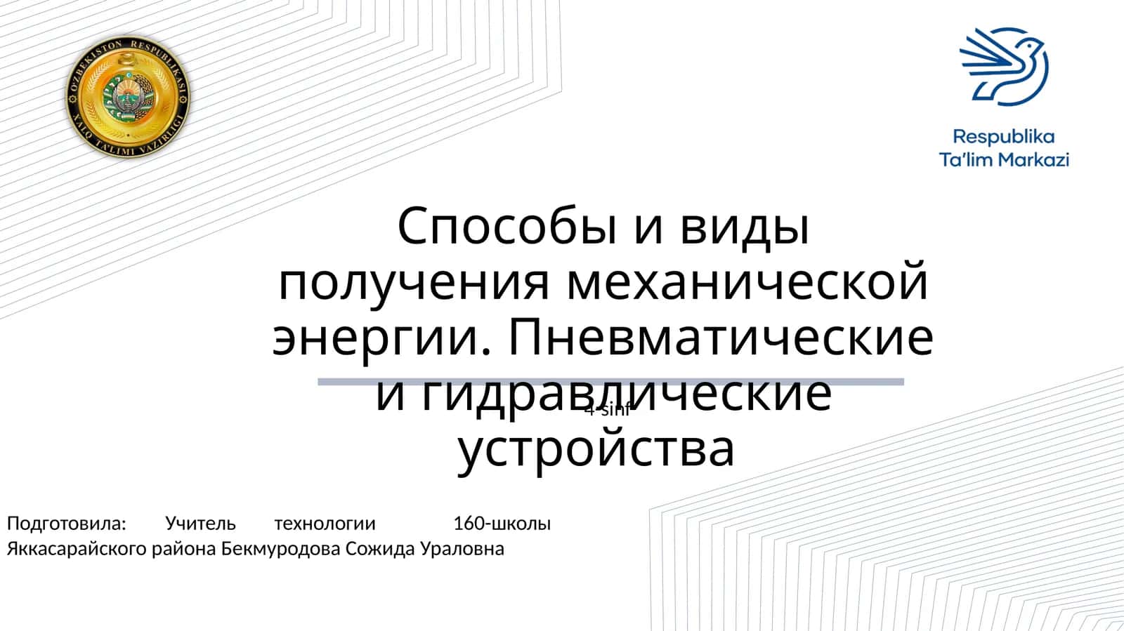 Способы и виды получения механической энергии. Пневматические и гидравлические устройства