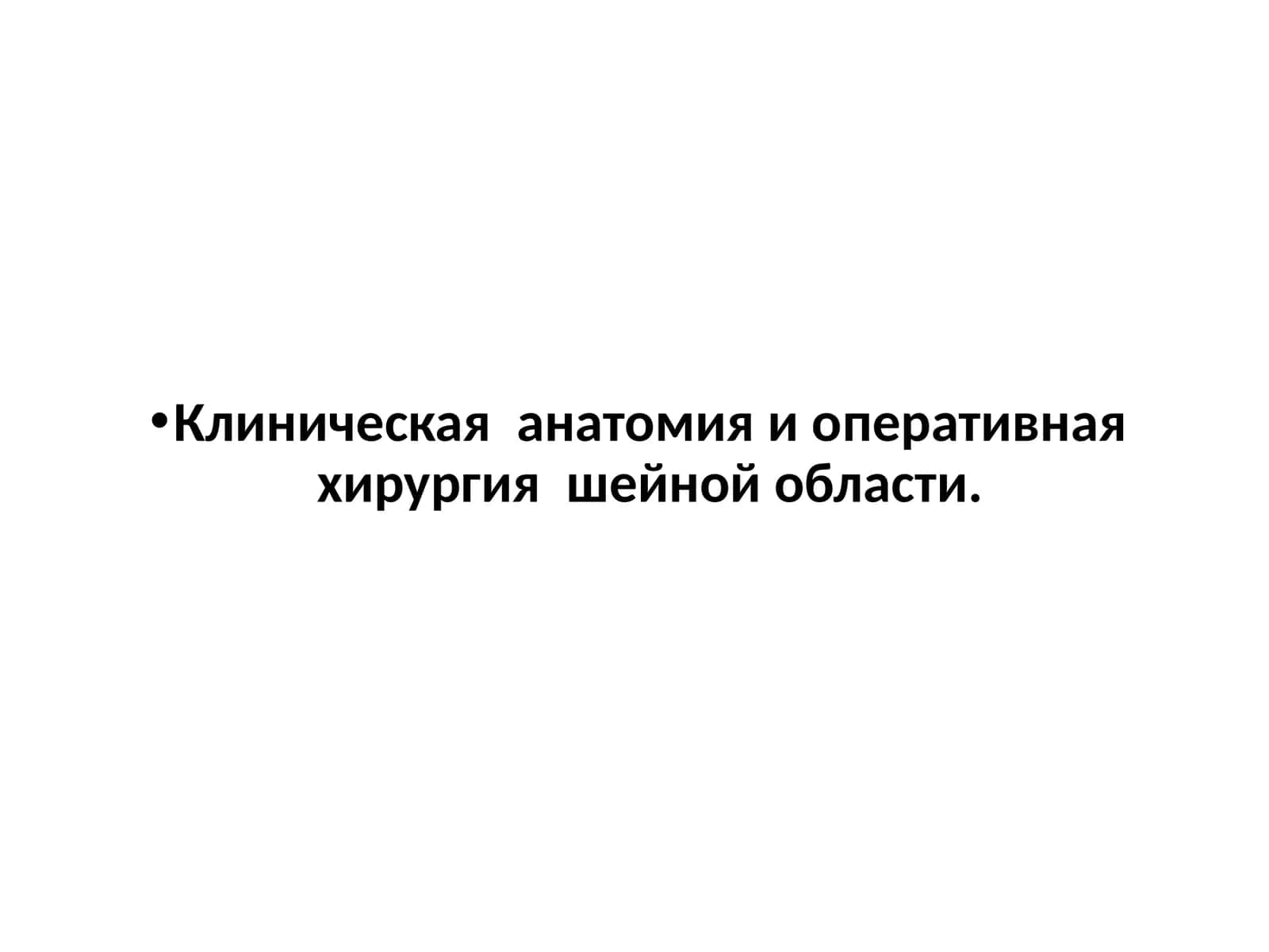 Клиническая анатомия и оперативная хирургия шейной области