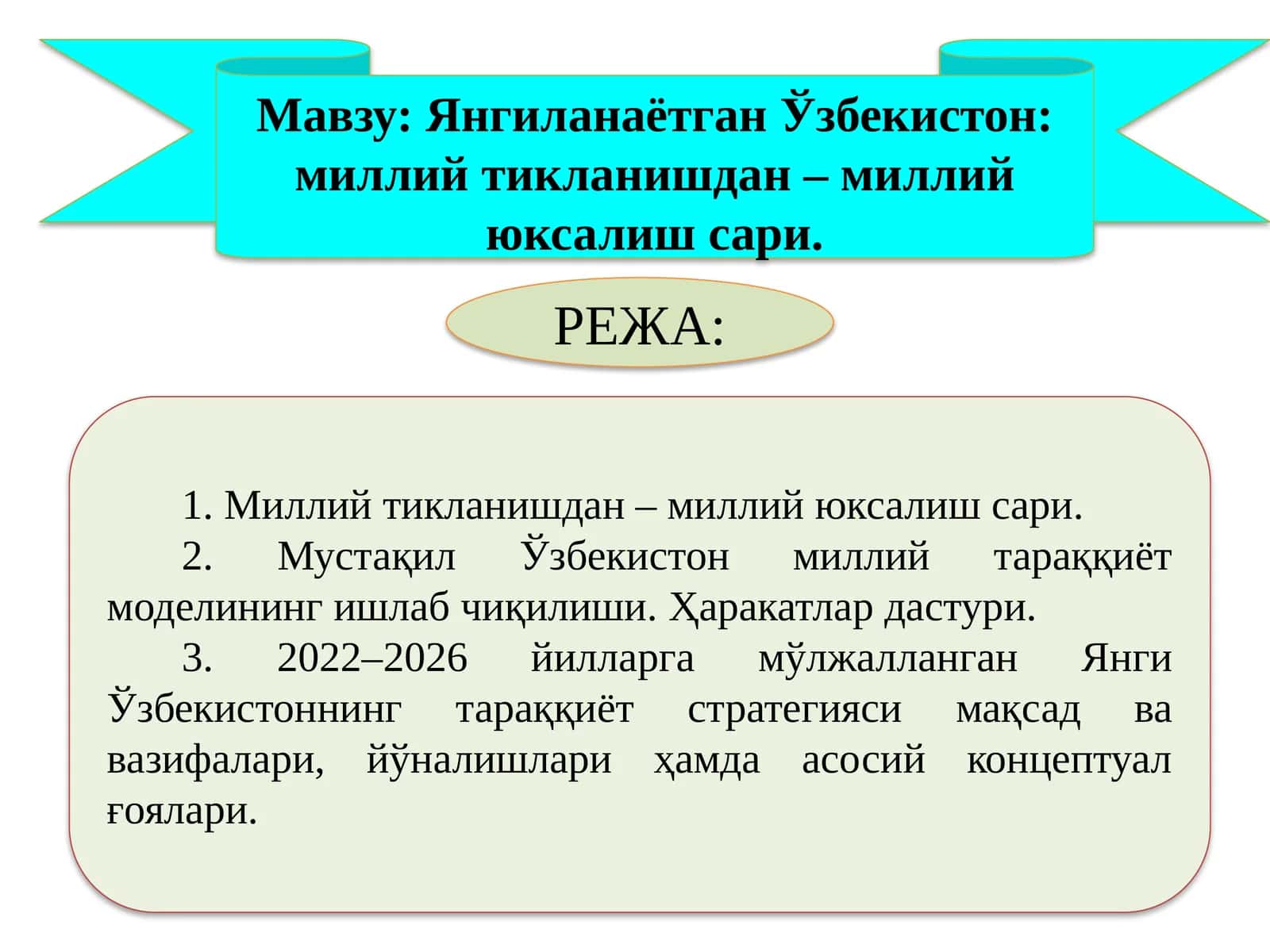 Янгиланаётган Ўзбекистон: миллий тикланишдан – миллий юксалиш сари