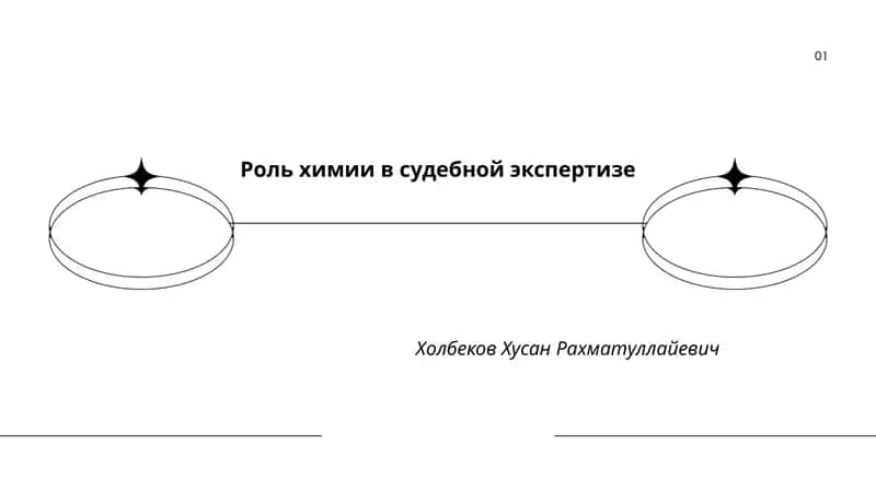 Роль химии в судебной экспертизе