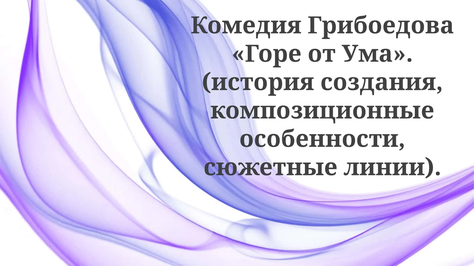 Горе от Ума