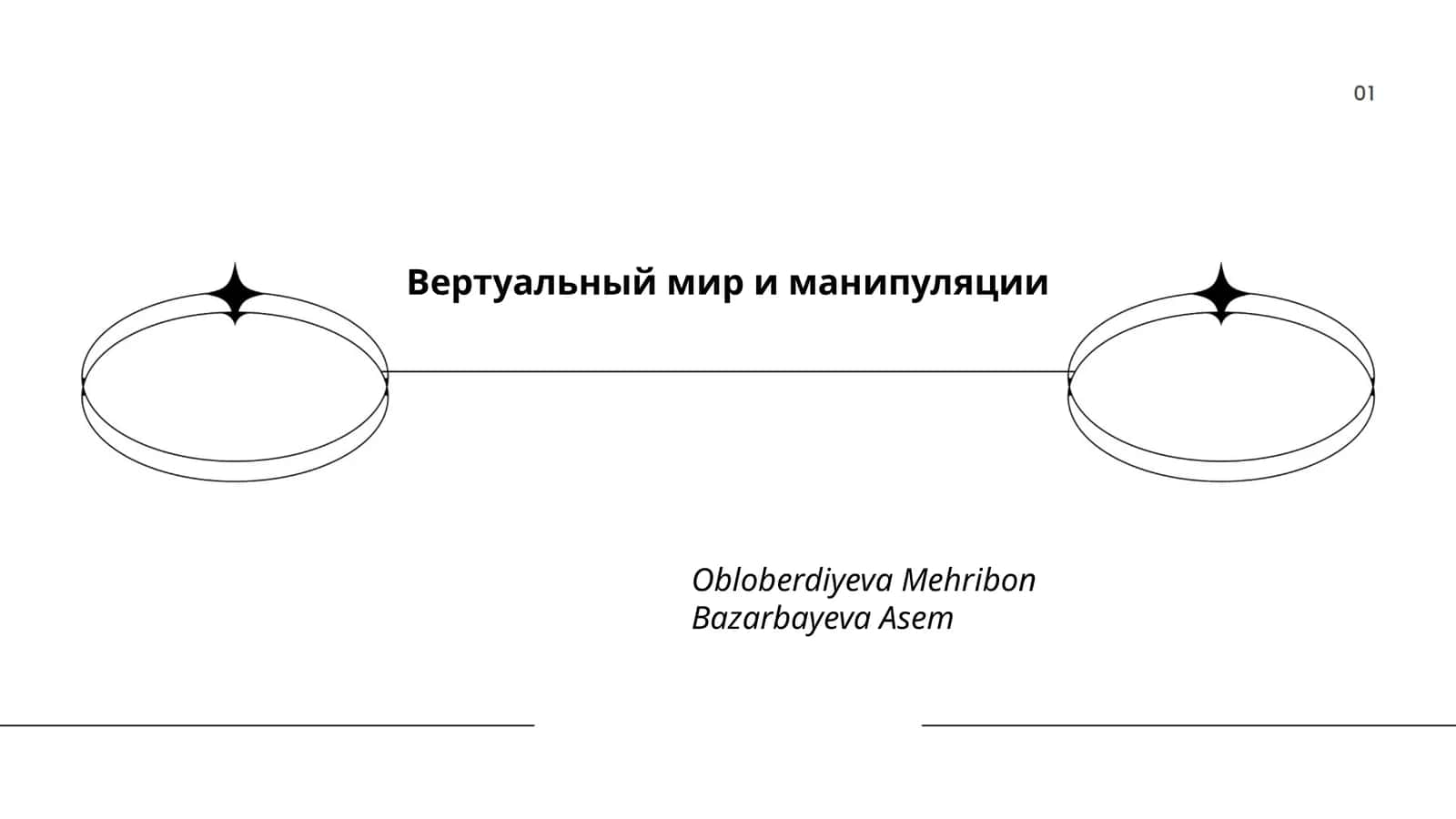 Вертуальный мир и манипуляции