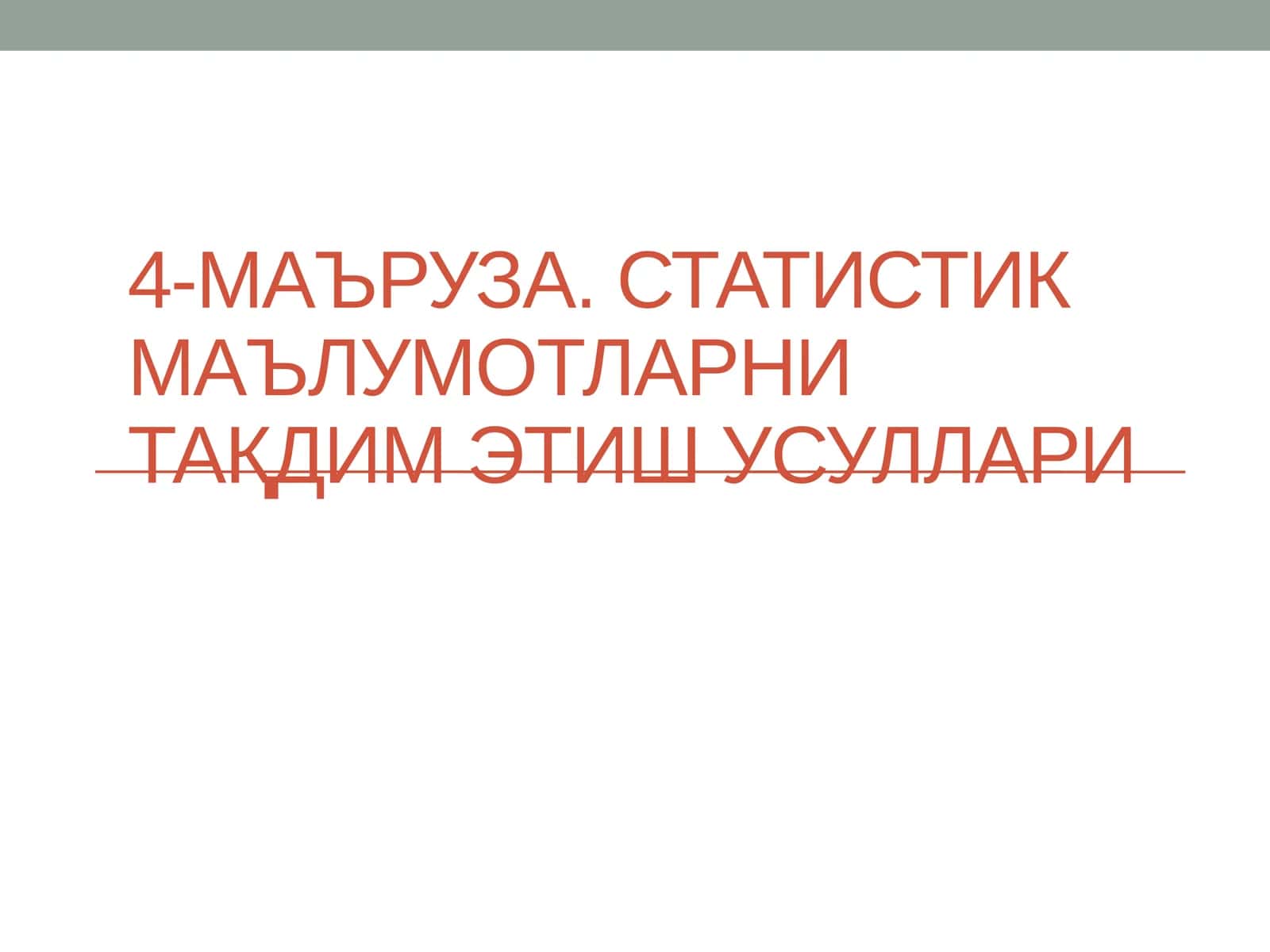 Статистик маълумотларни тақдим этиш усуллари