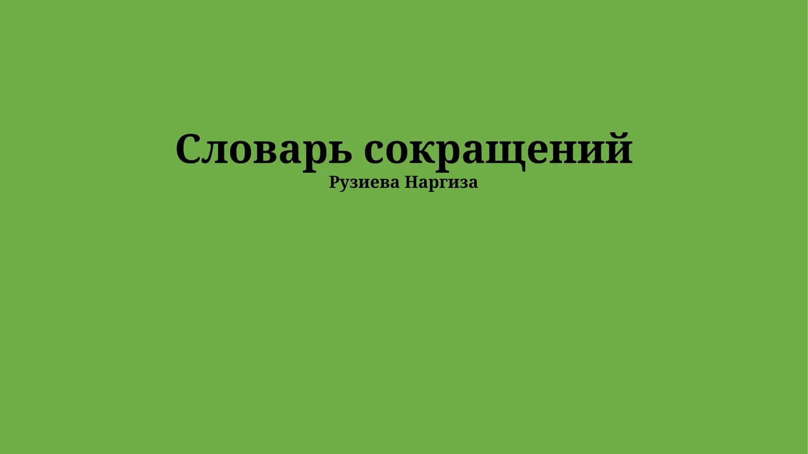 Словарь сокращений