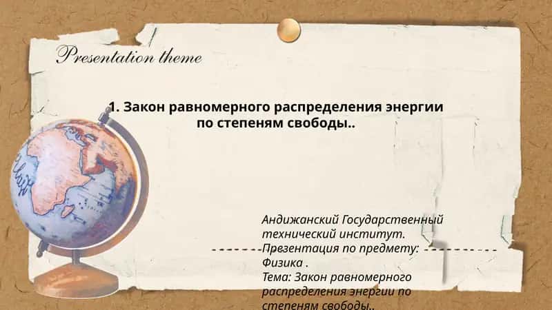 Закон равномерного распределения энергии по степеням свободы