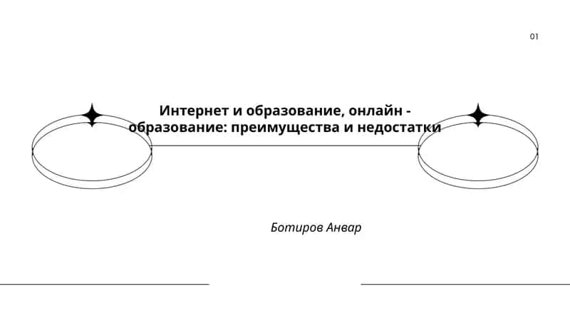 Интернет и образование, онлайн - образование: преимущества и недостатки