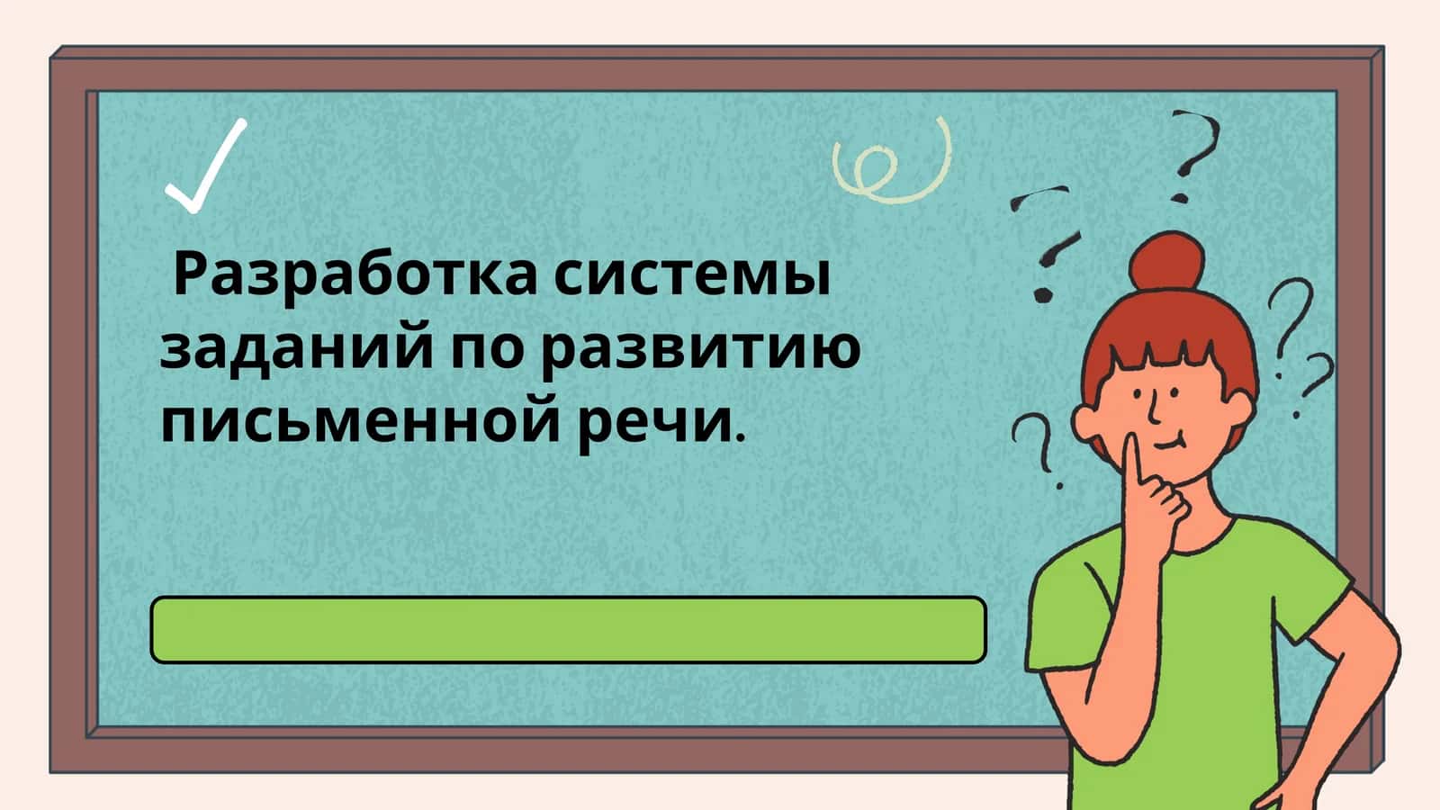 Разработка системы заданий по развитию письменной речи