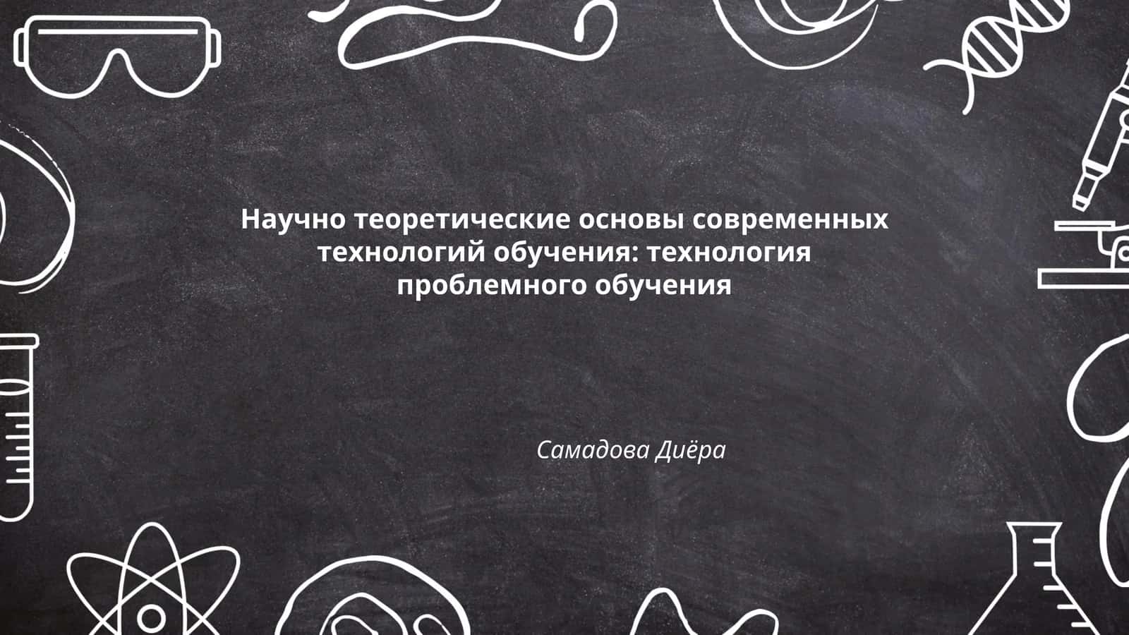Научно теоретические основы современных технологий обучения: технология проблемного обучения