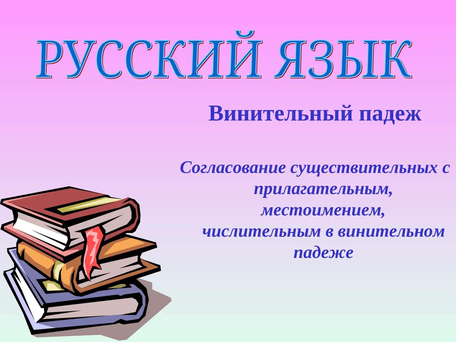 Винительный падеж
