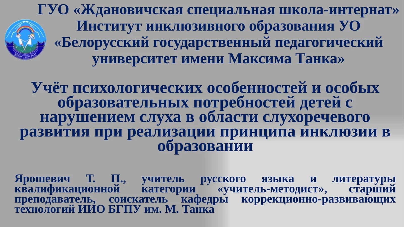Учёт психологических особенностей и особых образовательных потребностей детей с нарушением слуха в области слухоречевого развития при реализации принципа инклюзии в образовании