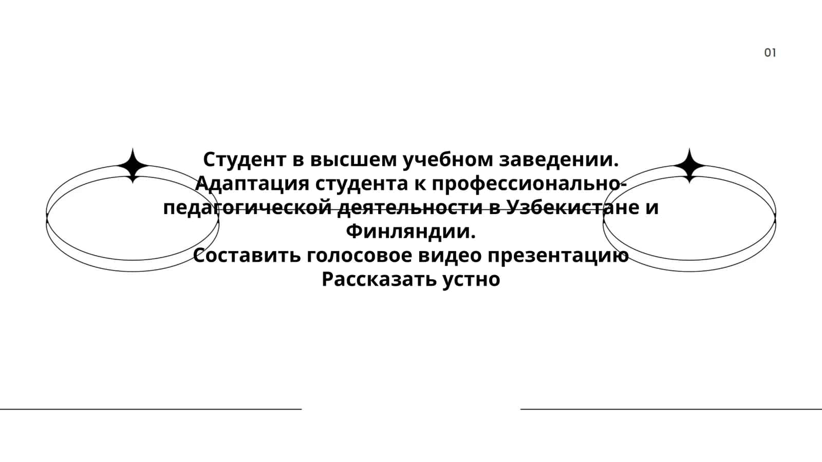 Адаптация студента к профессионально-педагогической деятельности в Узбекистане и Финляндии