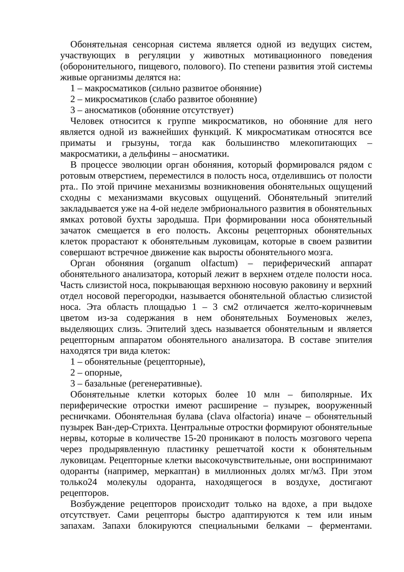 Обонятельная сенсорная система