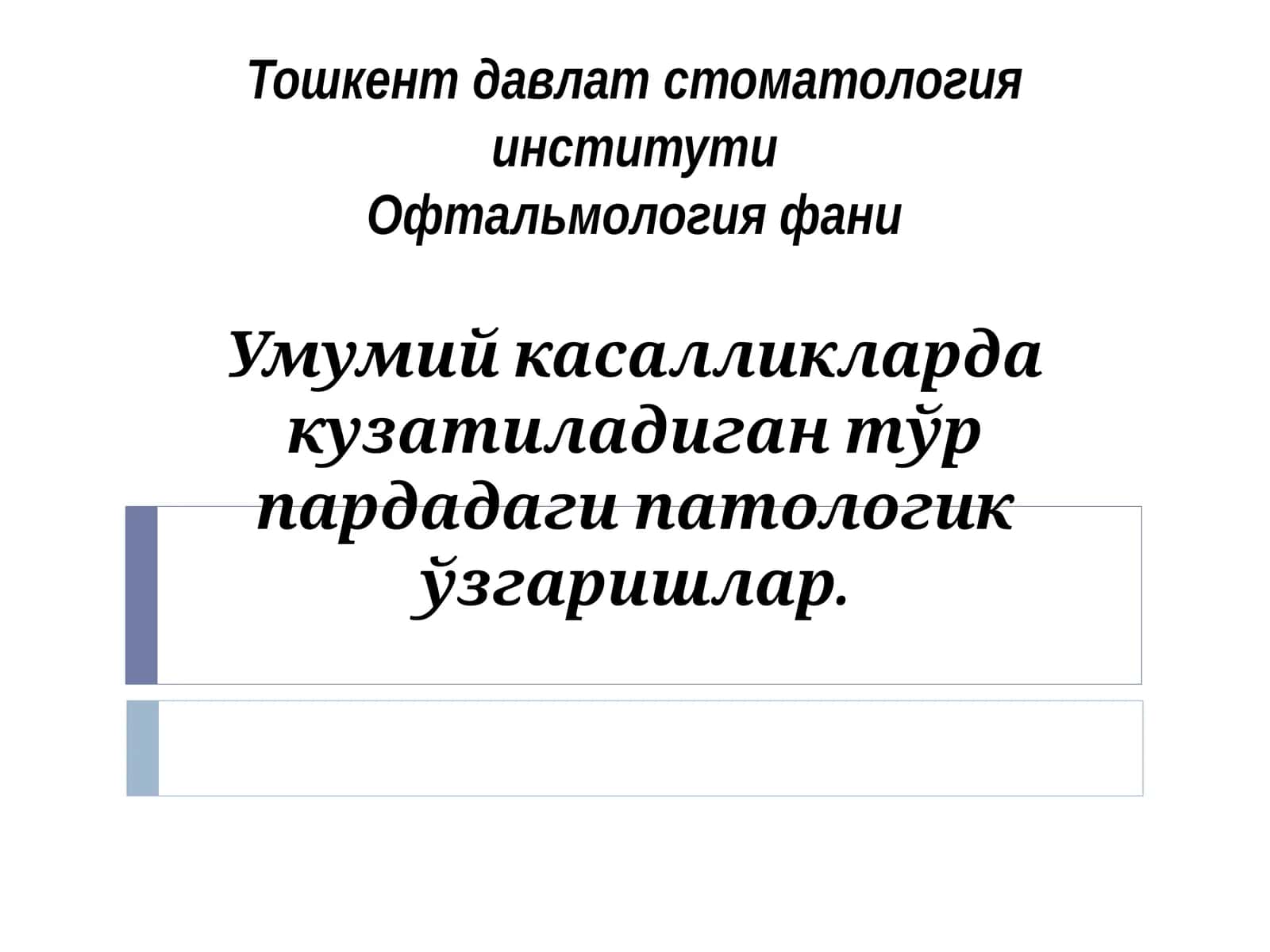 Офтальмология фани