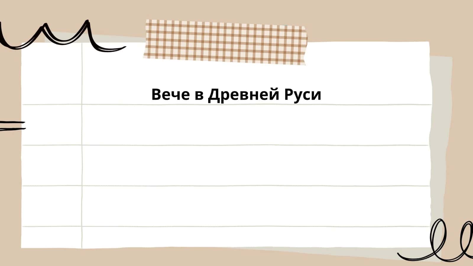 Вече в Древней Руси
