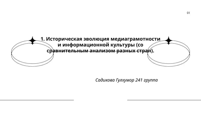 Историческая эволюция медиаграмотности и информационной культуры