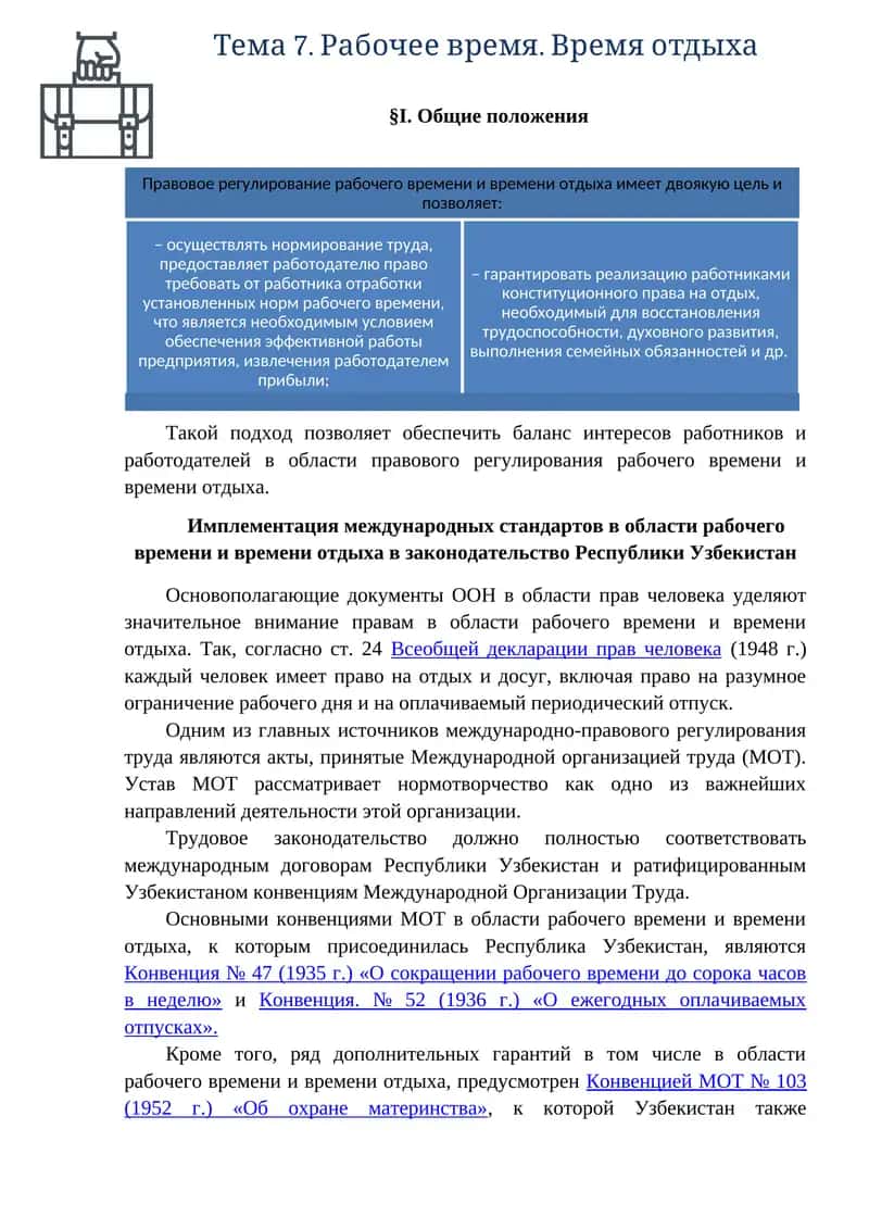 Тема 7. Рабочее время. Время отдыха