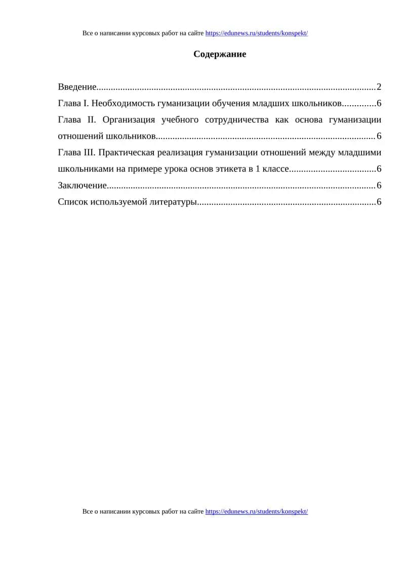 Гуманизация отношений младших школьников