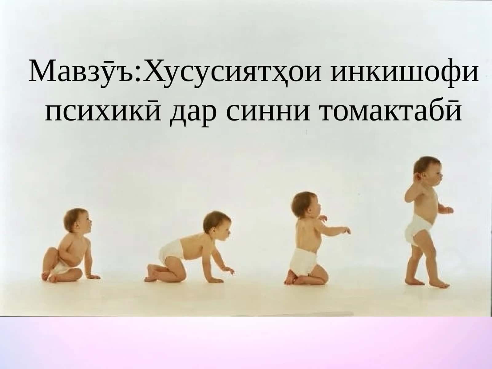 Хусусиятҳои инкишофи психикӣ дар синни томактабӣ