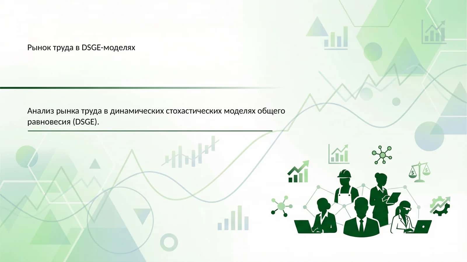 Рынок труда в DSGE-моделях