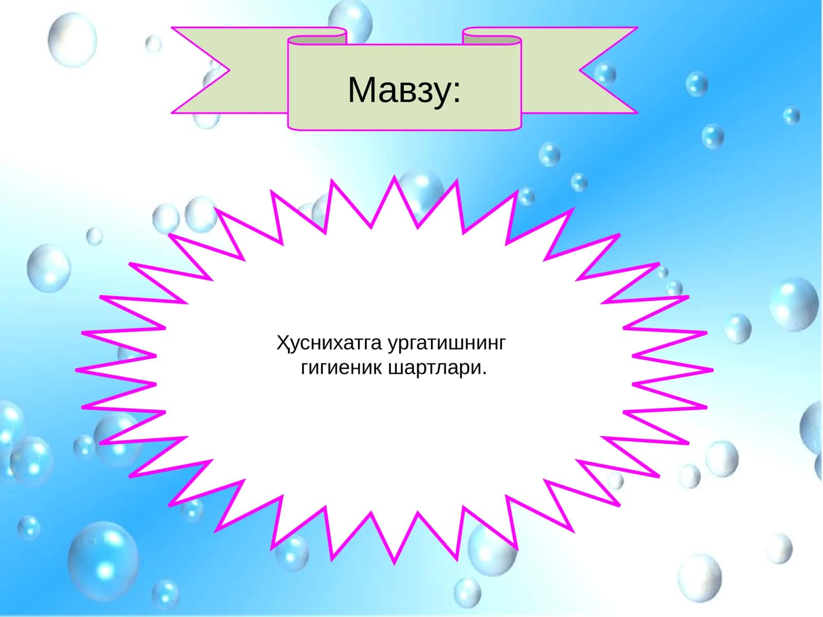 Ҳуснихатга ургатишнинг гигиеник шартлари