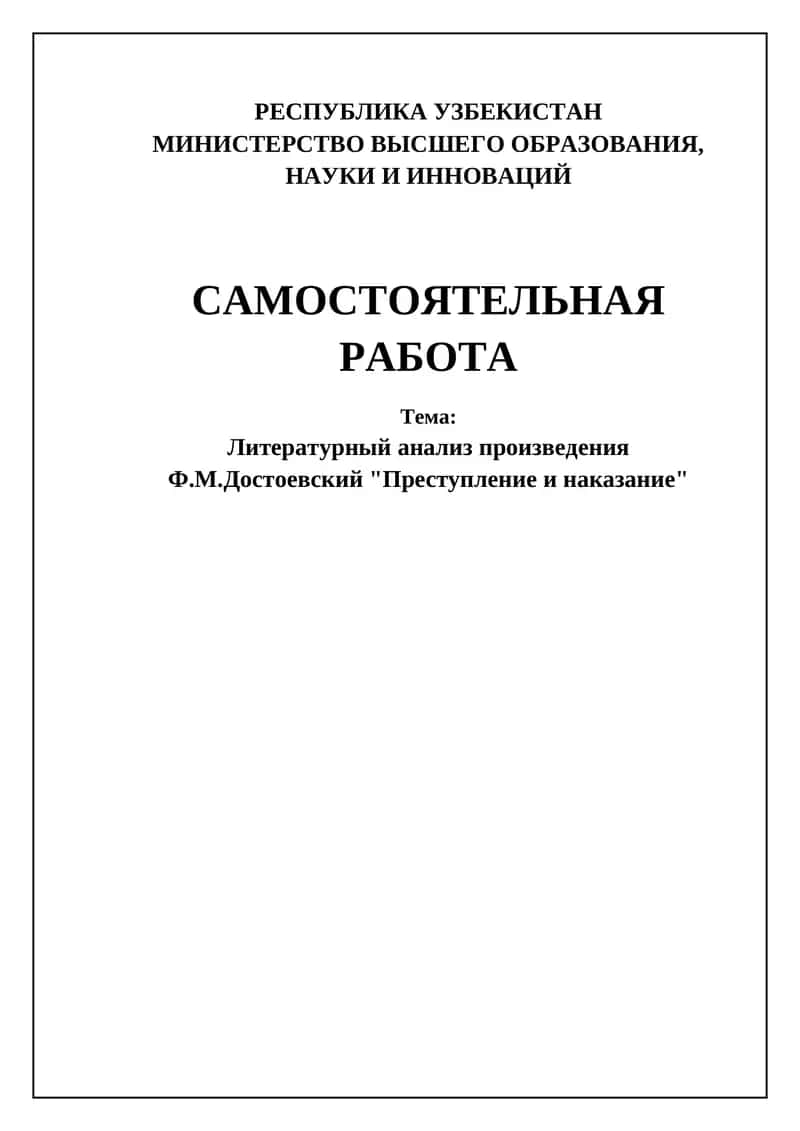 Преступление и наказание