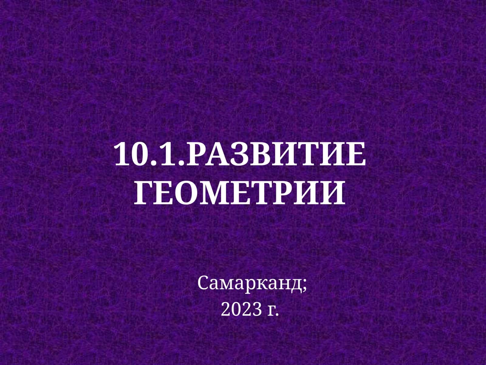 Развитие геометрии