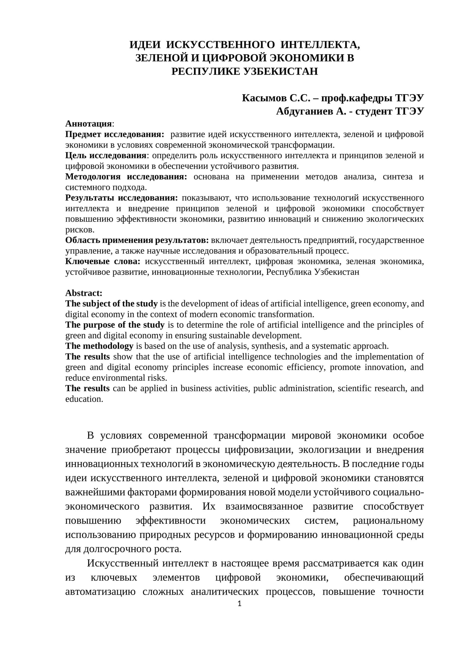 ИДЕИ ИСКУССТВЕННОГО ИНТЕЛЛЕКТА, ЗЕЛЕНОЙ И ЦИФРОВОЙ ЭКОНОМИКИ В РЕСПУБЛИКЕ УЗБЕКИСТАН