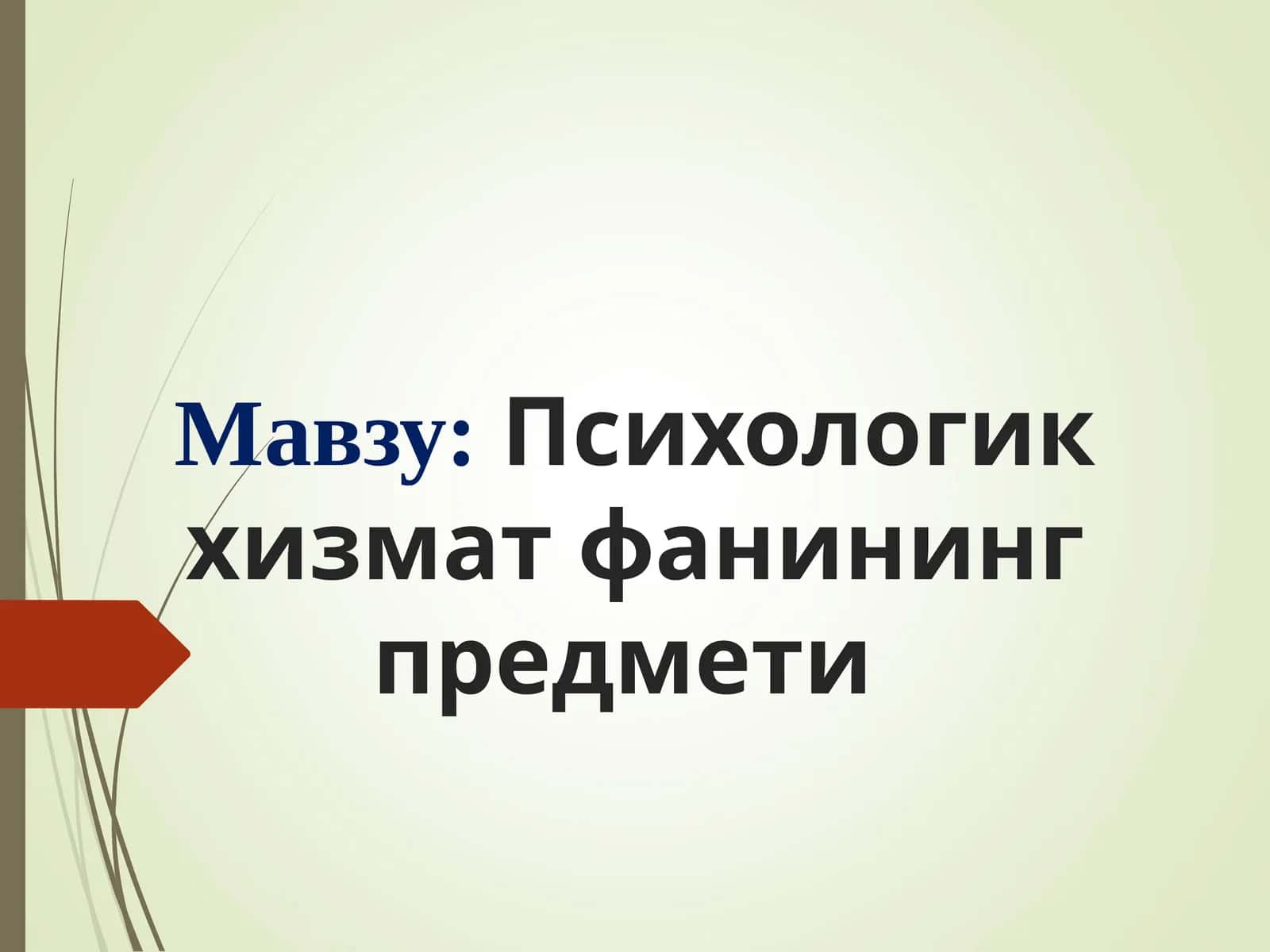 Психологик хизмат фанининг предмети