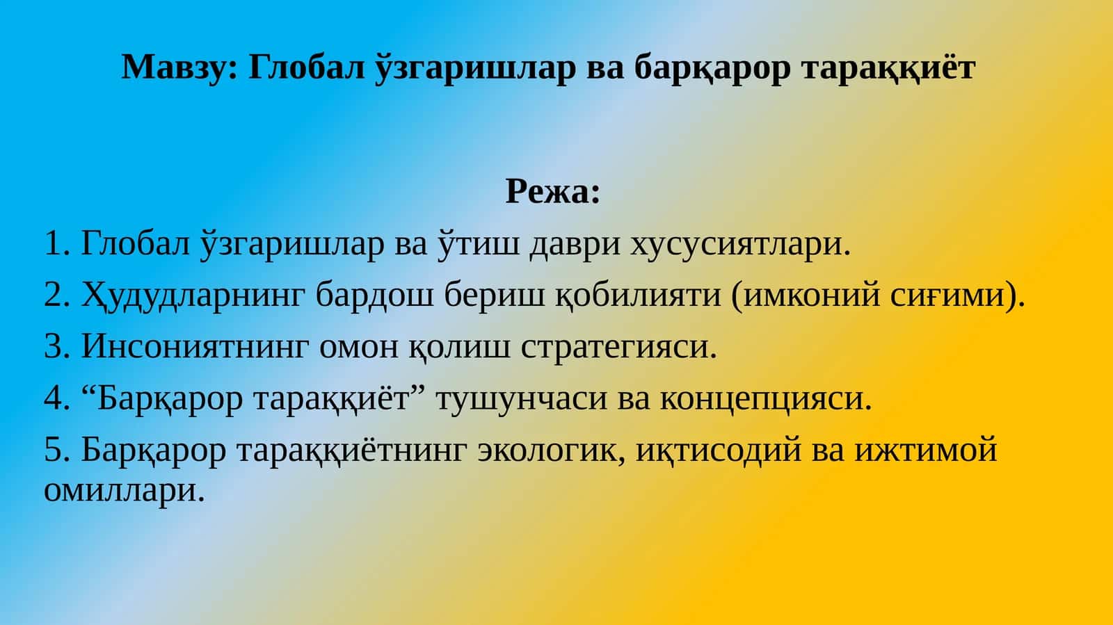 Глобал ўзгаришлар ва барқарор тараққиёт