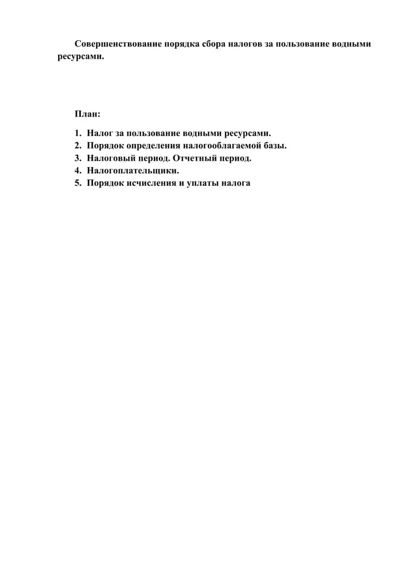 Совершенствование порядка сбора налогов за пользование водными ресурсами.