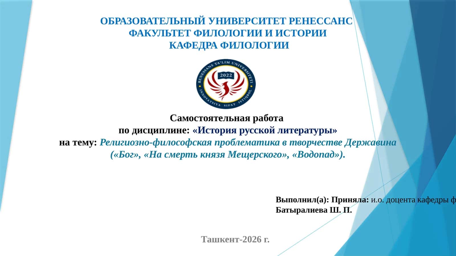 Религиозно-философская проблематика в творчестве Державина («Бог», «На смерть князя Мещерского», «Водопад»).
