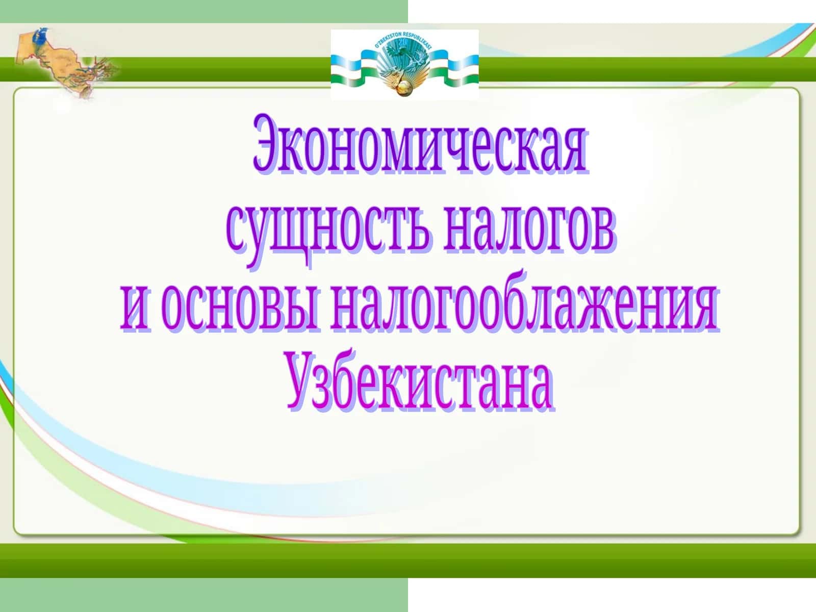 Экономическая сущность налогов и основы налогооблажения Узбекистана