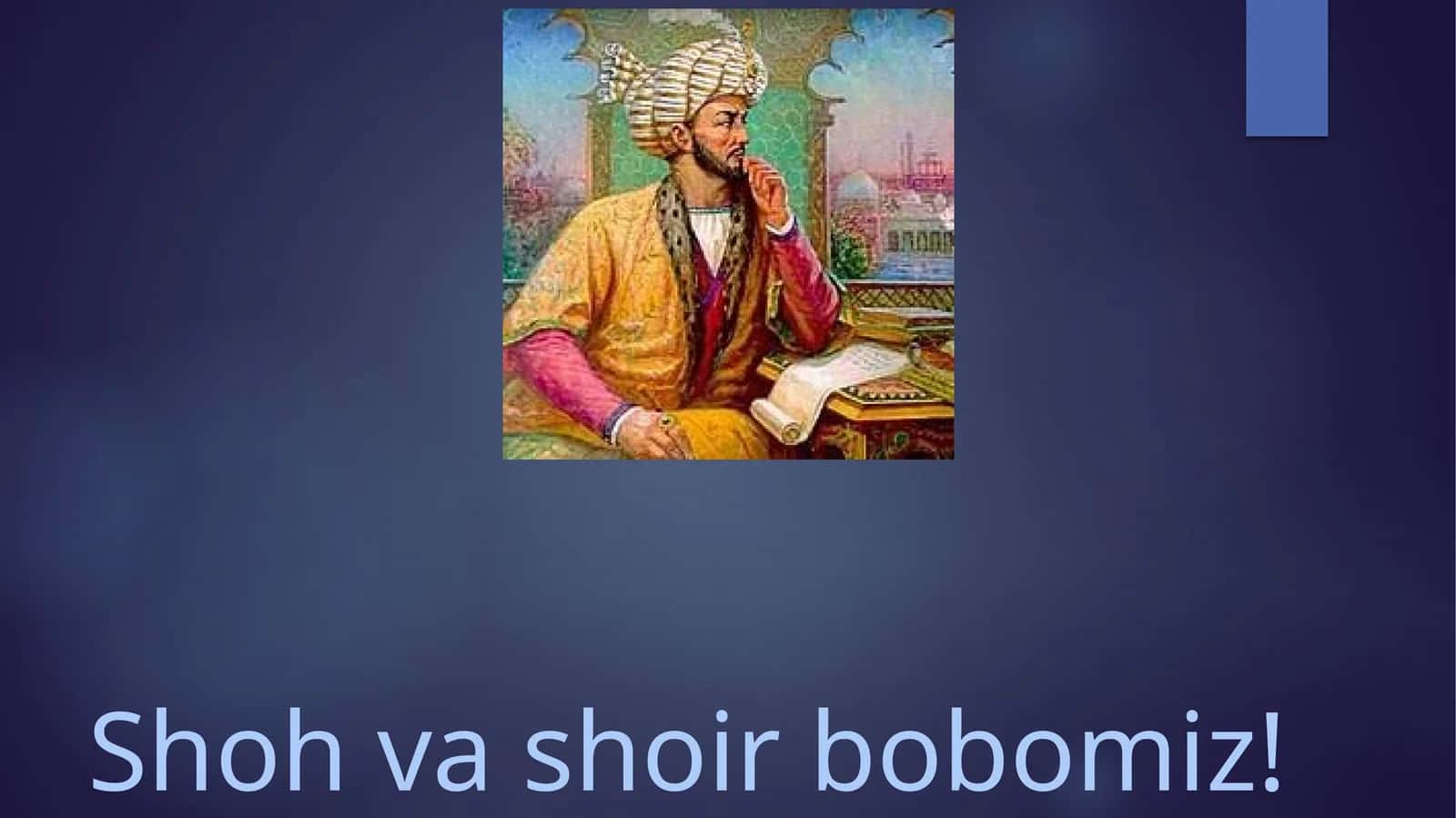 Shoh va shoir bobomiz!