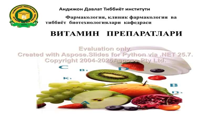ВИТАМИН ПРЕПАРАТЛАРИ