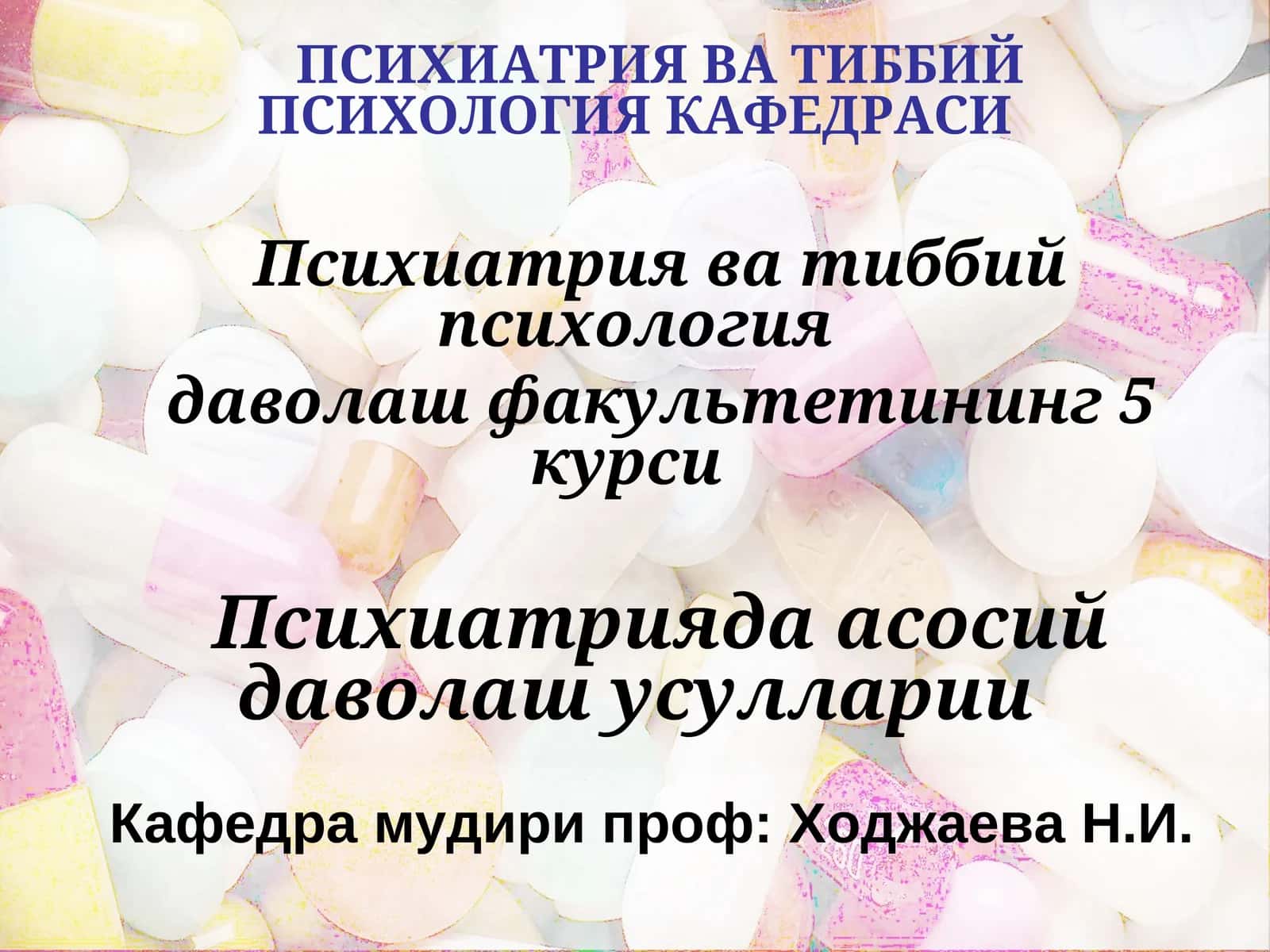 ПСИХИАТРИЯ ВА ТИББИЙ ПСИХОЛОГИЯ КАФЕДРАСИ