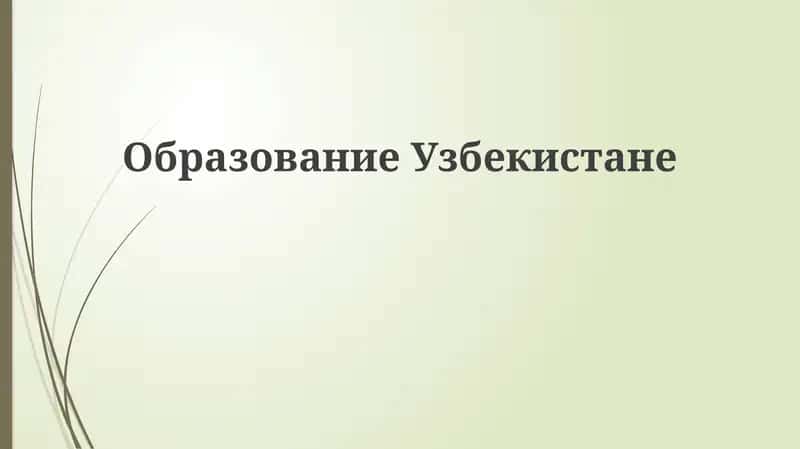 ОбразованиеУзбекистане