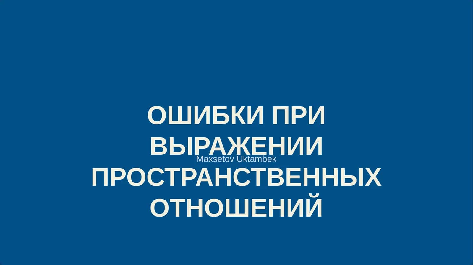 ОШИБКИ ПРИ ВЫРАЖЕНИИ ПРОСТРАНСТВЕННЫХ ОТНОШЕНИЙ