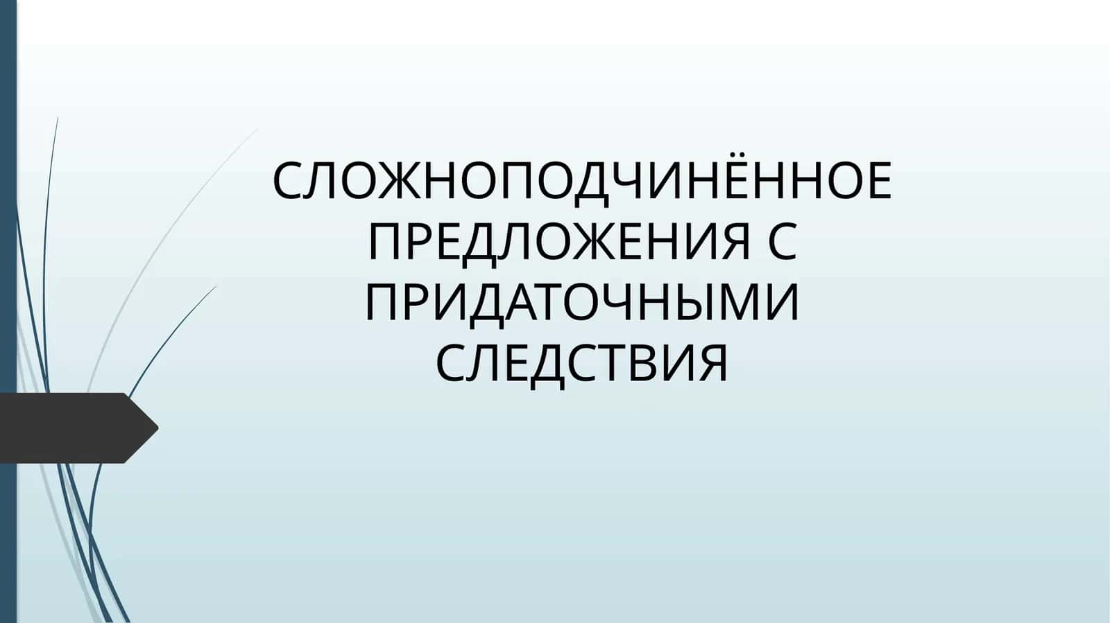 СЛОЖНОПОДЧИНЁННОЕ ПРЕДЛОЖЕНИЯ С ПРИДАТОЧНЫМИ СЛЕДСТВИЯ