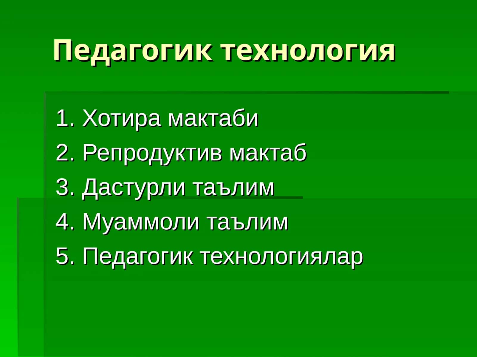 Педагогик технология