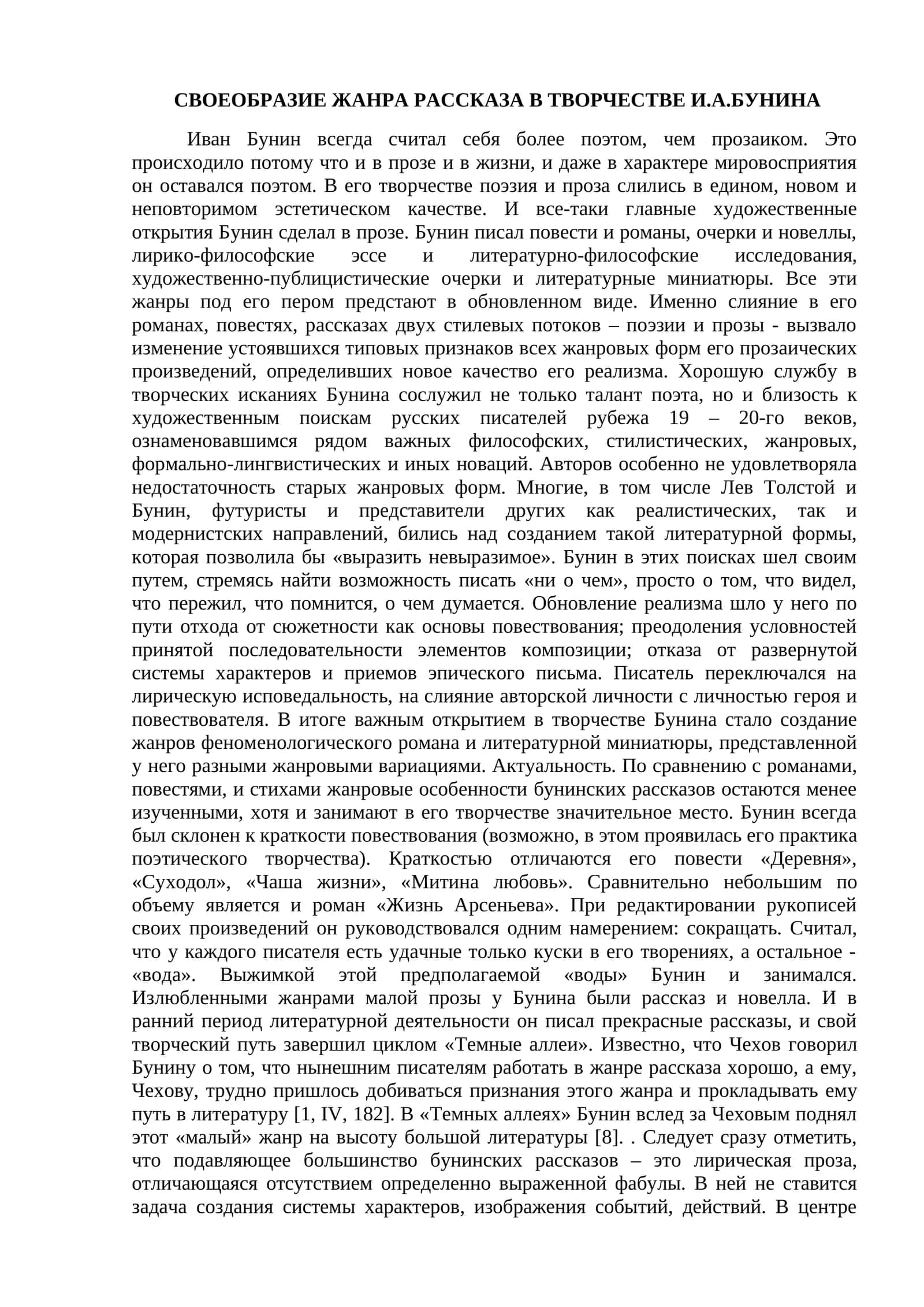 СВОЕОБРАЗИЕ ЖАНРА РАССКАЗА В ТВОРЧЕСТВЕ И.А.БУНИНА