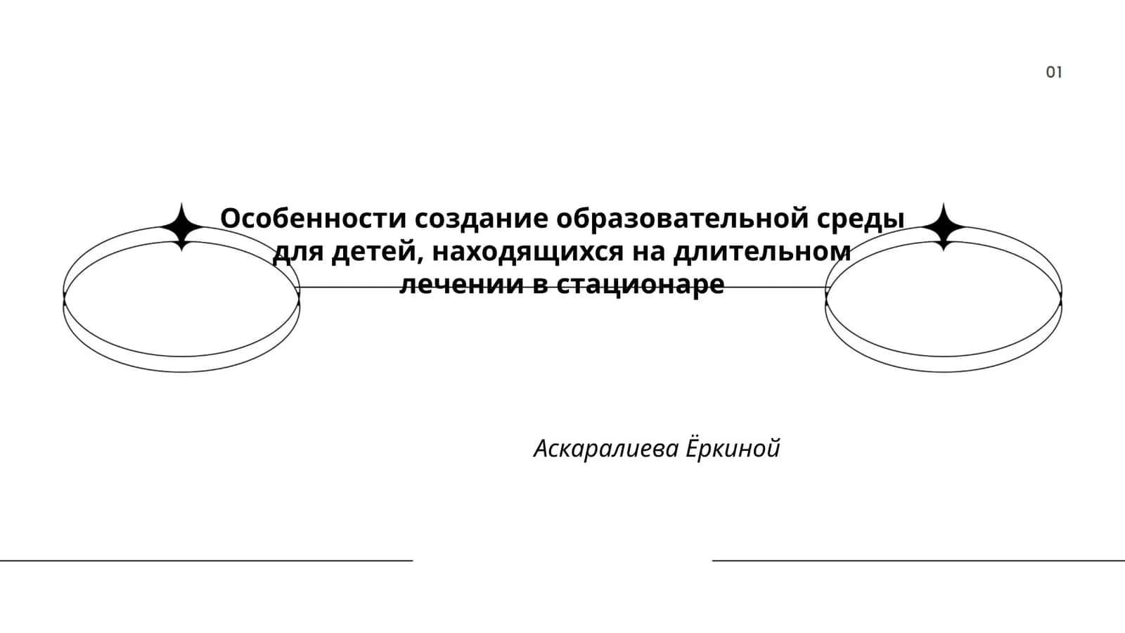 Особенности создание образовательной среды для детей, находящихся на длительном лечении в стационаре
