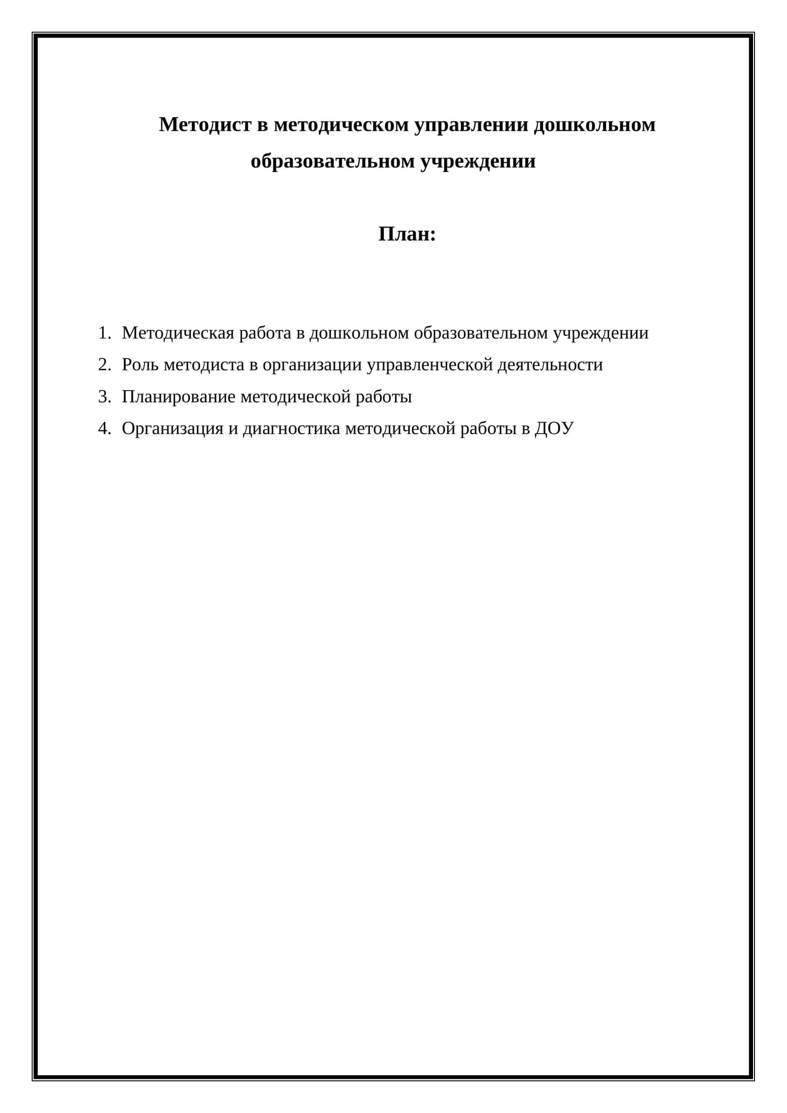 Методист в методическом управлении дошкольном образовательном учреждении