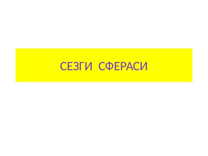 Сезгисфераси