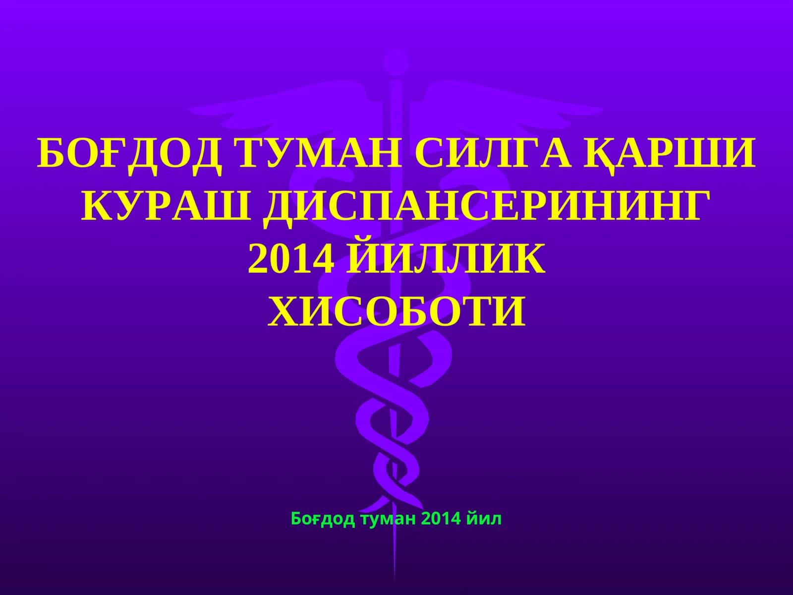 БОҒДОД ТУМАН СИЛГА ҚАРШИ КУРАШ ДИСПАНСЕРИНИНГ 2014 ЙИЛЛИК ХИСОБОТИ