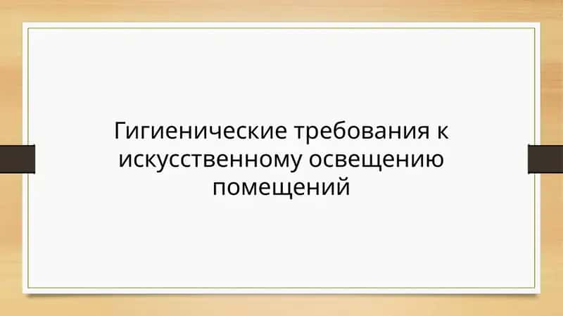 Гигиенические требования к искусственному освещению помещений
