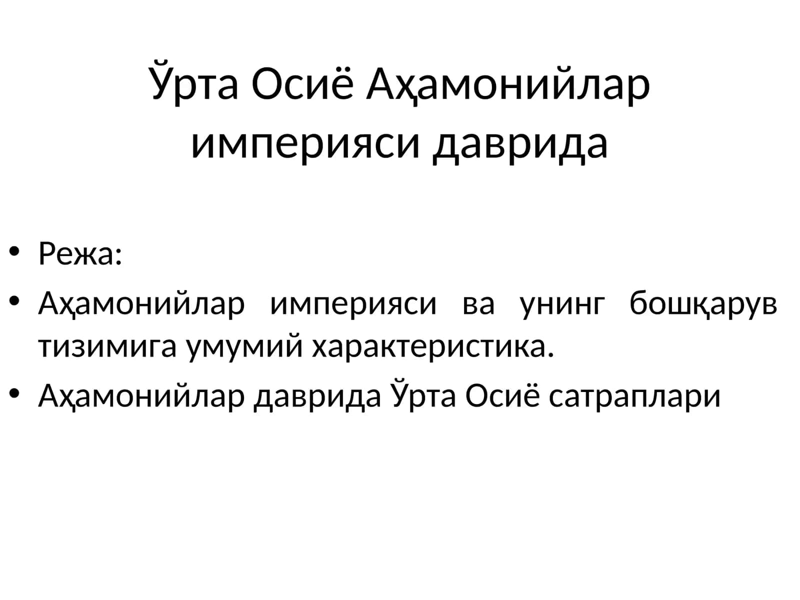 Ўрта Осиё Аҳамонийлар империяси даврида