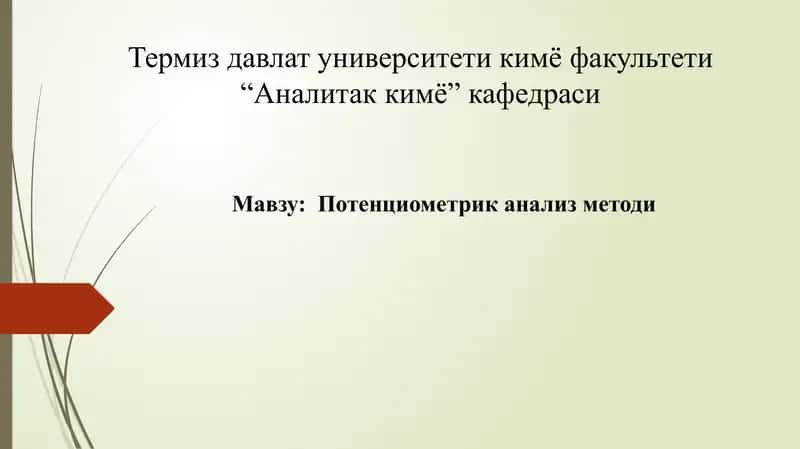 Потенциометрик анализ методи